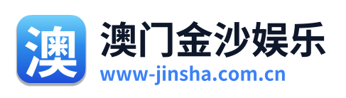 澳门金沙娱乐